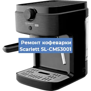 Замена | Ремонт термоблока на кофемашине Scarlett SL-CM53001 в Тюмени